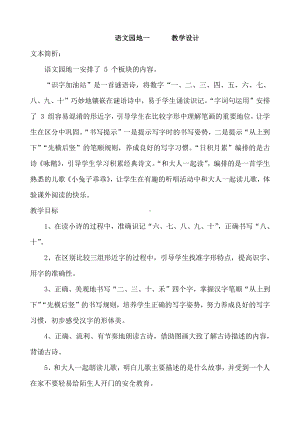 识字-语文园地一-识字加油站-教案、教学设计-市级公开课-部编版一年级上册《语文》(配套课件编号：f0655).doc