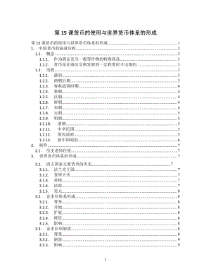 第15课货币的使用与世界货币体系的形成 知识提纲-人教统编版高中历史选择性必修1.doc