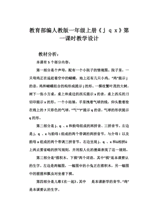 汉语拼音-6 j q x-教案、教学设计-部级公开课-部编版一年级上册《语文》(配套课件编号：c03b8).docx