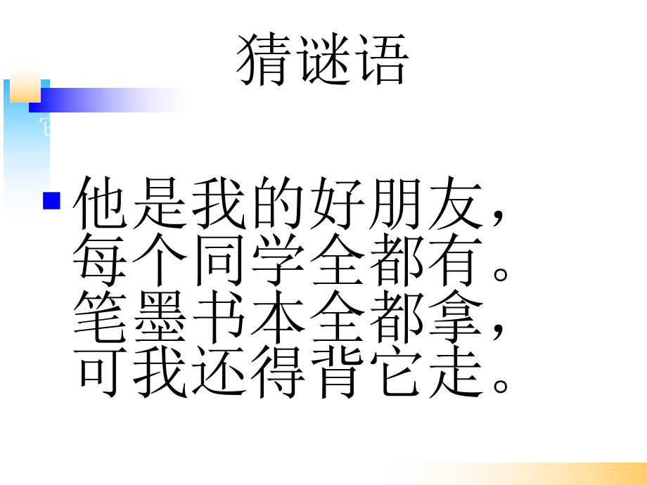 识字-8 小书包-ppt课件-(含教案)-市级公开课-部编版一年级上册《语文》(编号：00cb7).zip