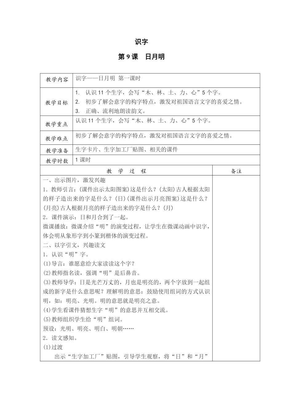 识字-9 日月明-教案、教学设计-市级公开课-部编版一年级上册《语文》(配套课件编号：e0153).docx_第1页