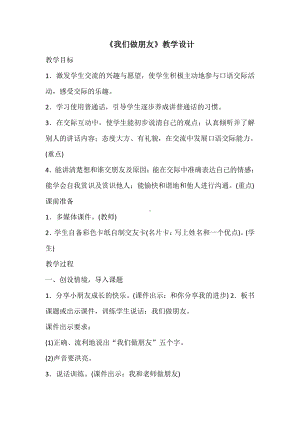 口语交际：我们做朋友-教案、教学设计-市级公开课-部编版一年级上册《语文》(配套课件编号：f05ee).docx