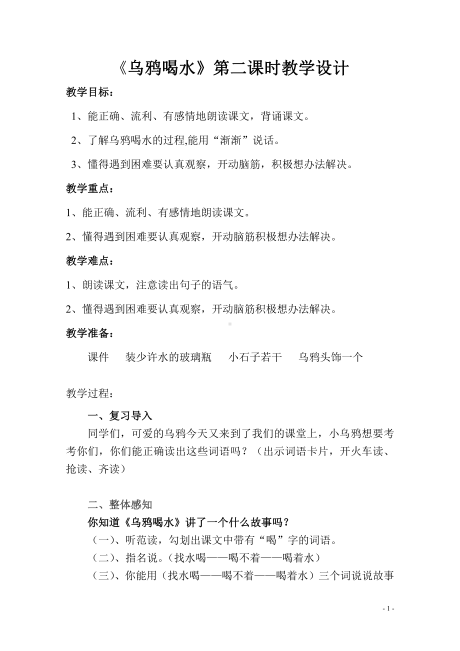 13 乌鸦喝水-教案、教学设计-省级公开课-部编版一年级上册《语文》(配套课件编号：70877).doc_第1页