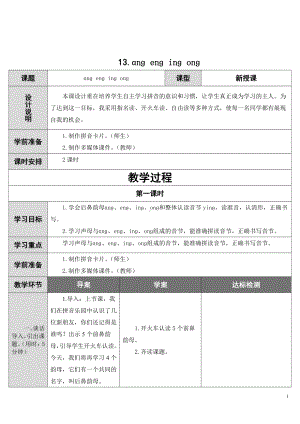 汉语拼音-13 ang eng ing ong-教案、教学设计-市级公开课-部编版一年级上册《语文》(配套课件编号：117f5).doc