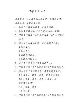 识字-1 天地人-教案、教学设计-部级公开课-部编版一年级上册《语文》(配套课件编号：30196).docx