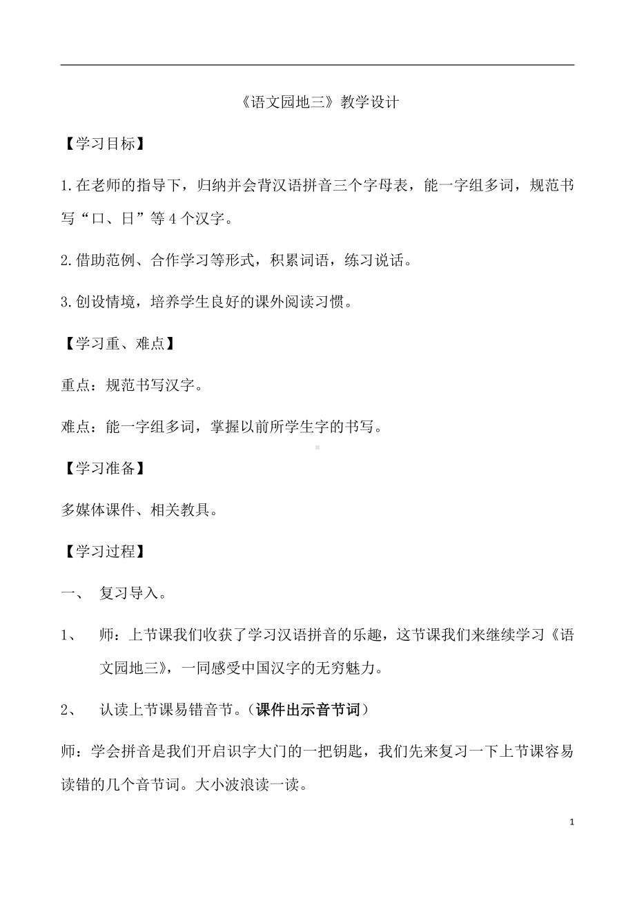 汉语拼音-语文园地三-字词句运用-教案、教学设计-部级公开课-部编版一年级上册《语文》(配套课件编号：c0d90).docx_第1页