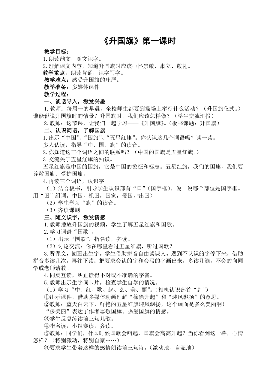 识字-10 升国旗-教案、教学设计-市级公开课-部编版一年级上册《语文》(配套课件编号：11053).docx_第1页