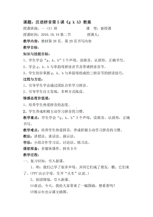 汉语拼音-5 g k h-教案、教学设计-省级公开课-部编版一年级上册《语文》(配套课件编号：c1a20).doc