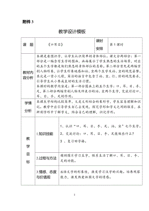 识字-3 口耳目-教案、教学设计-省级公开课-部编版一年级上册《语文》(配套课件编号：9160a).docx