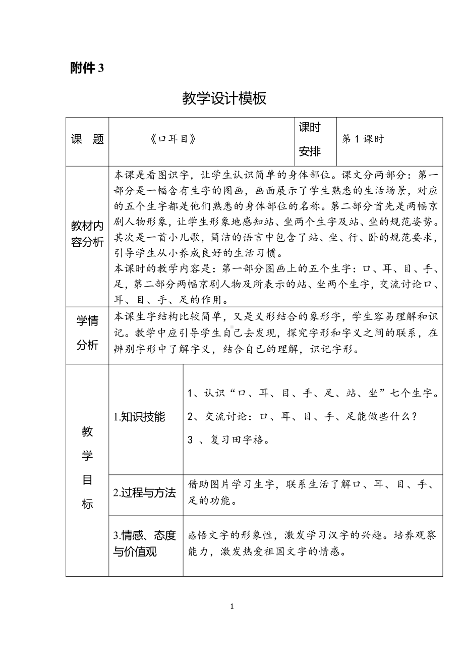 识字-3 口耳目-教案、教学设计-省级公开课-部编版一年级上册《语文》(配套课件编号：9160a).docx_第1页