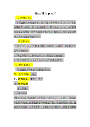 汉语拼音-3 b p m f-教案、教学设计-市级公开课-部编版一年级上册《语文》(配套课件编号：00209).docx