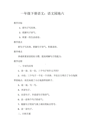 语文园地六-展示台+日积月累-教案、教学设计-市级公开课-部编版一年级上册《语文》(配套课件编号：806c2).docx