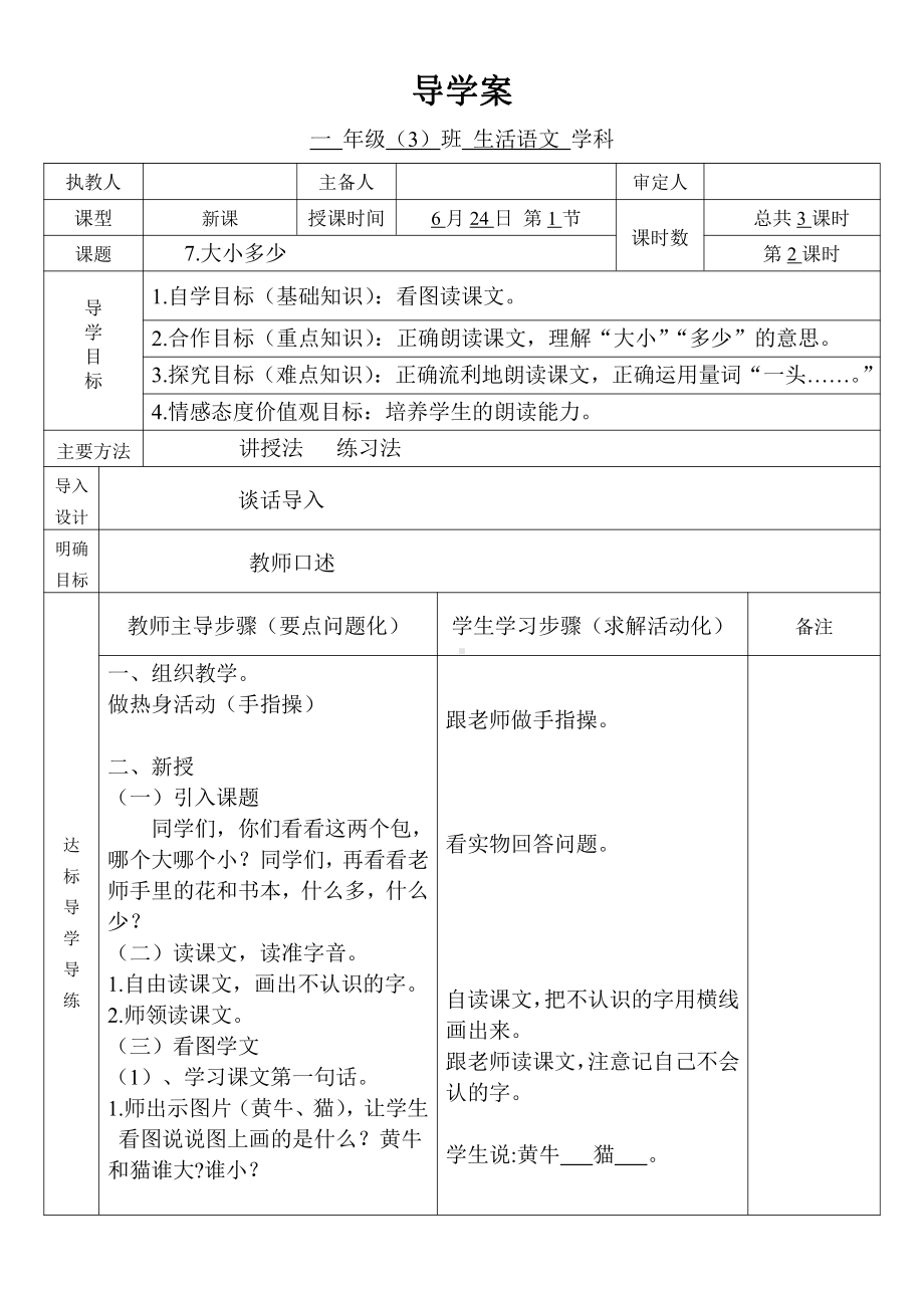 识字-7 大小多少-教案、教学设计-省级公开课-部编版一年级上册《语文》(配套课件编号：42bdc).doc_第1页