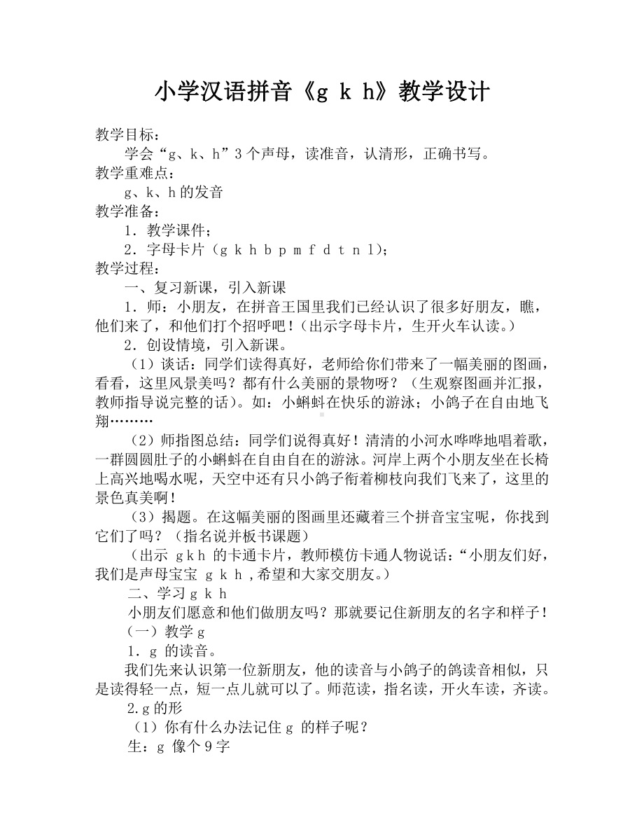 汉语拼音-语文园地二-用拼音-教案、教学设计-市级公开课-部编版一年级上册《语文》(配套课件编号：50945).doc_第1页