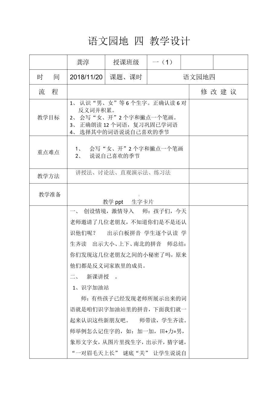 语文园地四-识字加油站-教案、教学设计-市级公开课-部编版一年级上册《语文》(配套课件编号：90b45).doc_第1页