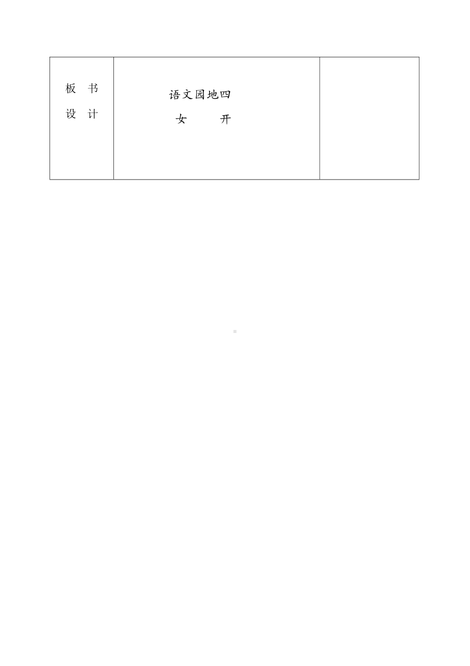 语文园地四-识字加油站-教案、教学设计-市级公开课-部编版一年级上册《语文》(配套课件编号：90b45).doc_第3页