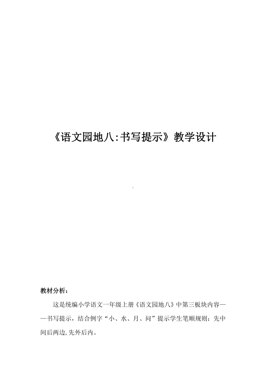 语文园地八-书写提示+日积月累-教案、教学设计-市级公开课-部编版一年级上册《语文》(配套课件编号：f00ba).doc_第1页