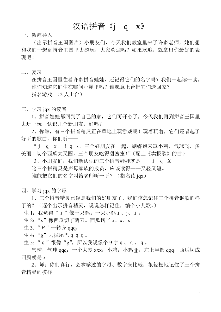 汉语拼音-6 j q x-教案、教学设计-市级公开课-部编版一年级上册《语文》(配套课件编号：b01b5).doc_第1页