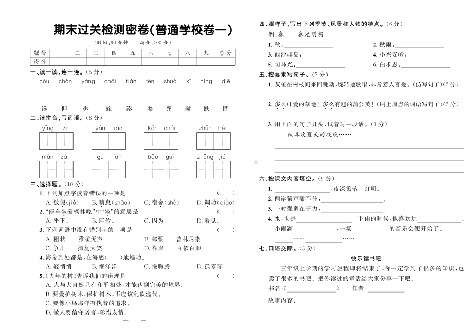 2021部编版语文三年级上册期中期末试卷.pdf_第3页