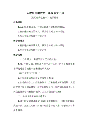 常用偏旁名称表-教案、教学设计-市级公开课-部编版一年级上册《语文》(配套课件编号：50e38).docx