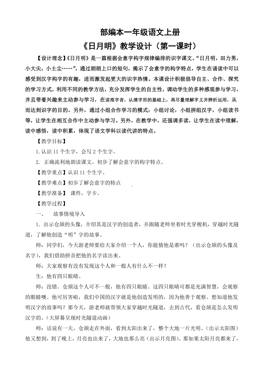 识字-9 日月明-教案、教学设计-部级公开课-部编版一年级上册《语文》(配套课件编号：d404d).doc_第1页