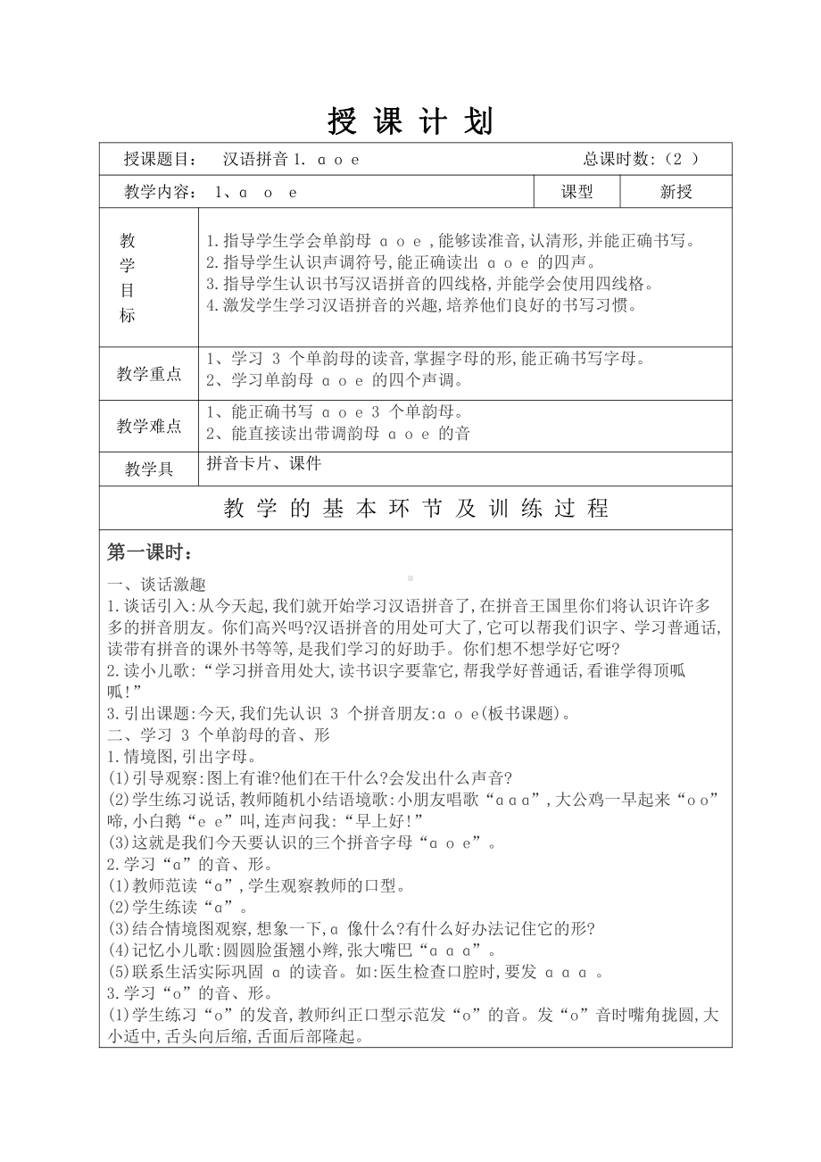 汉语拼音-1 a o e-教案、教学设计-市级公开课-部编版一年级上册《语文》(配套课件编号：004c6).doc_第1页