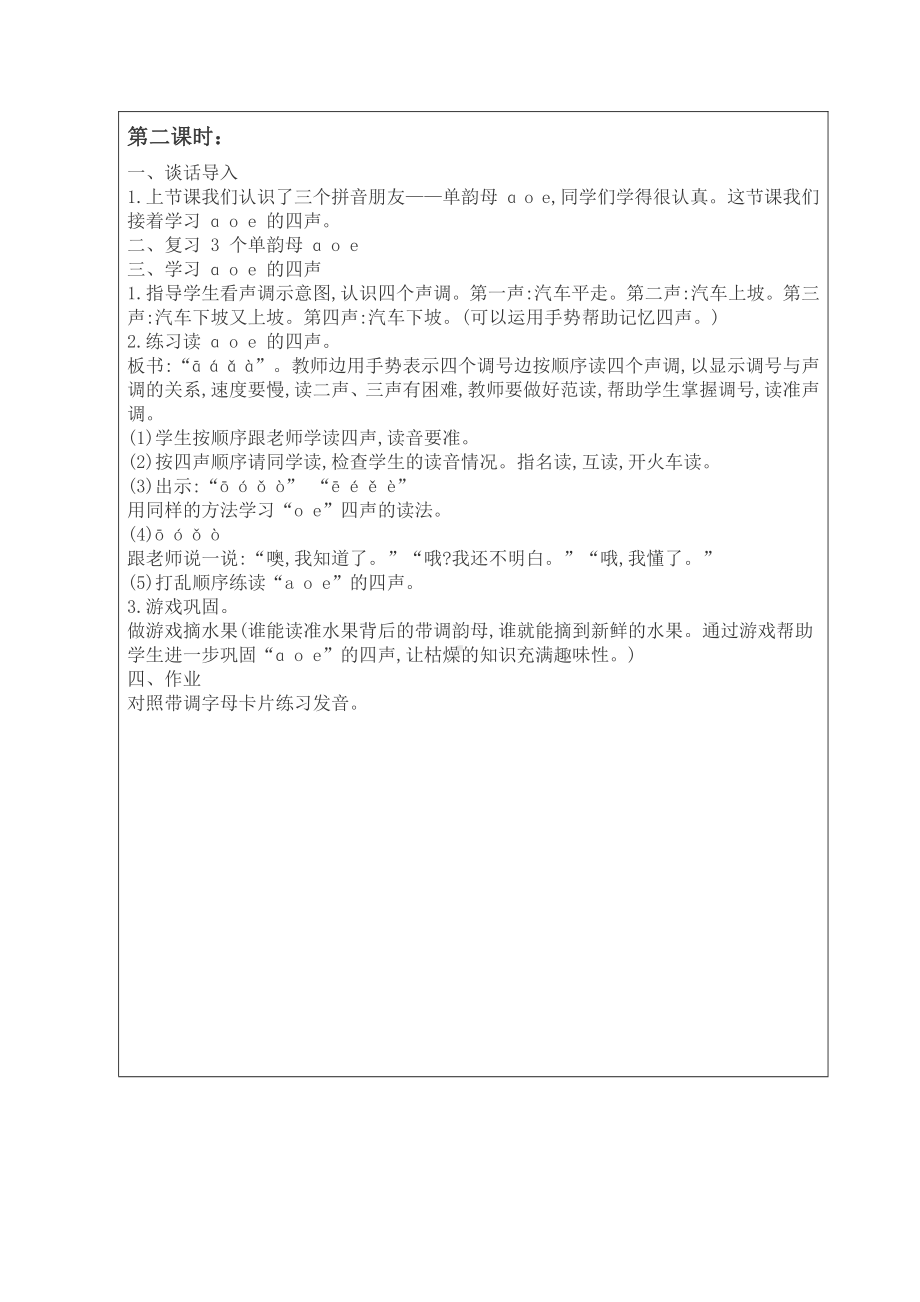 汉语拼音-1 a o e-教案、教学设计-市级公开课-部编版一年级上册《语文》(配套课件编号：004c6).doc_第3页