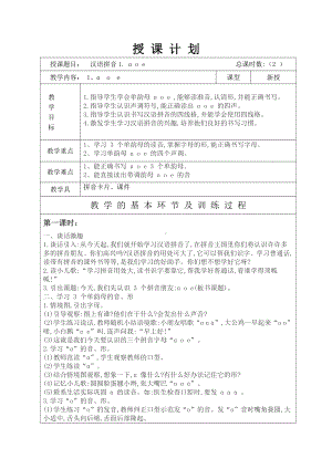 汉语拼音-1 a o e-教案、教学设计-市级公开课-部编版一年级上册《语文》(配套课件编号：004c6).doc