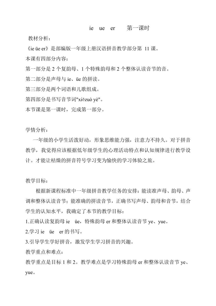 汉语拼音-11 ie üe er-教案、教学设计-省级公开课-部编版一年级上册《语文》(配套课件编号：c05e3).doc_第1页