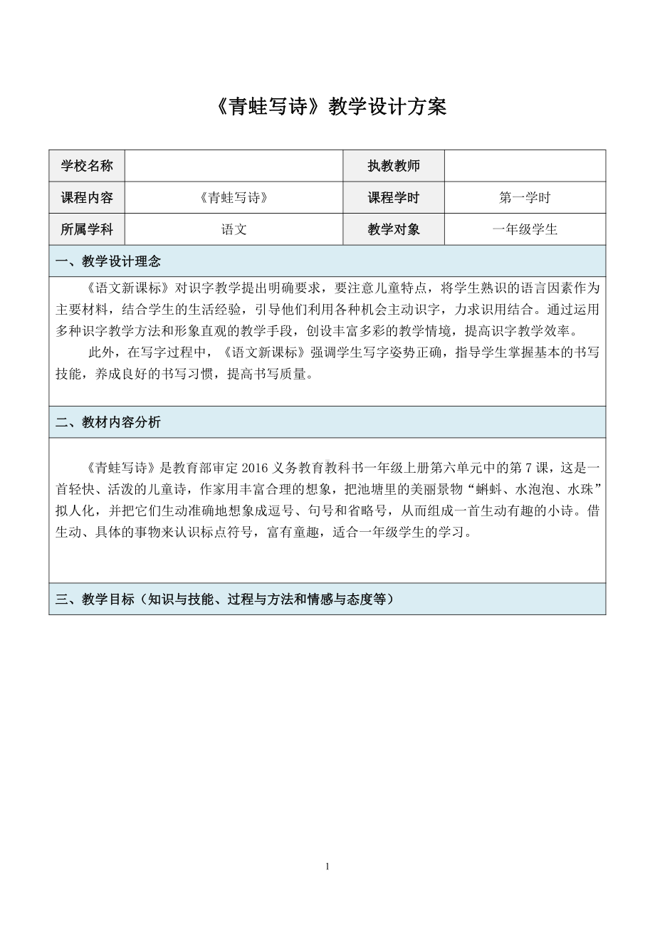 8 雨点儿-教案、教学设计-市级公开课-部编版一年级上册《语文》(配套课件编号：609b4).doc_第1页