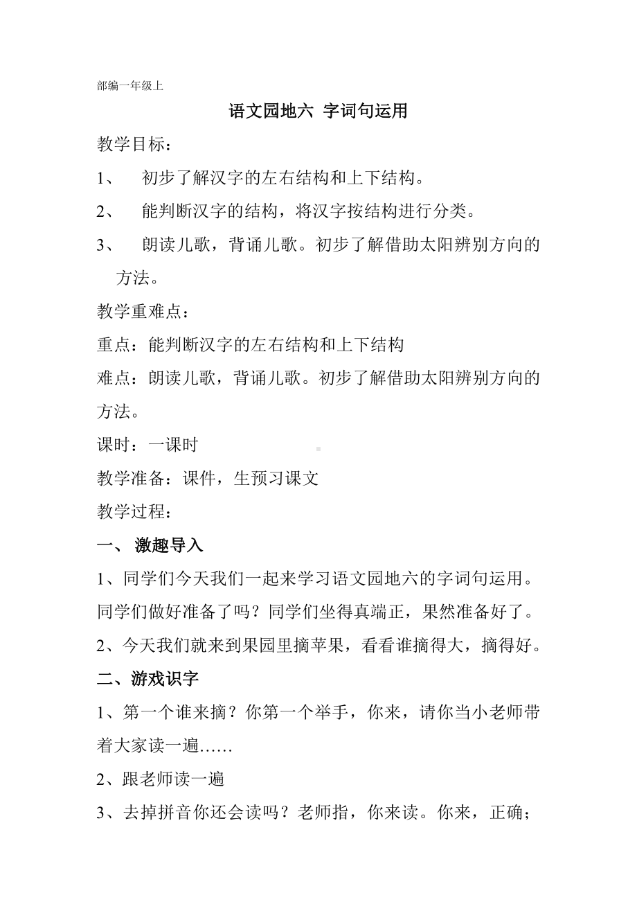 语文园地六-字词句运用-教案、教学设计-市级公开课-部编版一年级上册《语文》(配套课件编号：b036e).doc_第1页