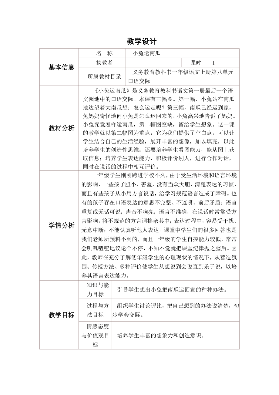 口语交际：小兔运南瓜-教案、教学设计-部级公开课-部编版一年级上册《语文》(配套课件编号：705b8).doc_第1页