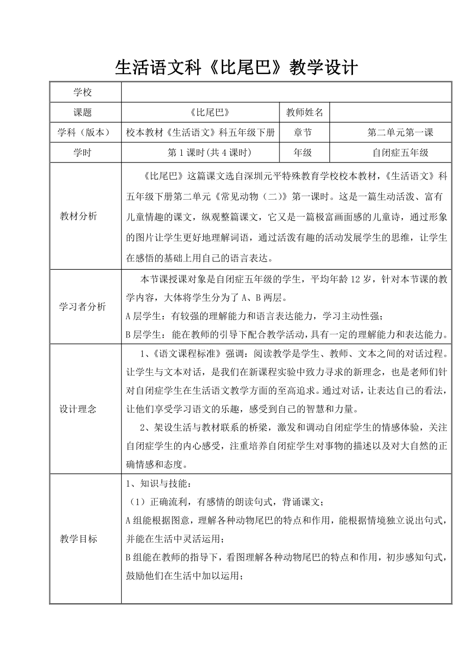 6 比尾巴-教案、教学设计-省级公开课-部编版一年级上册《语文》(配套课件编号：e3143).doc_第1页