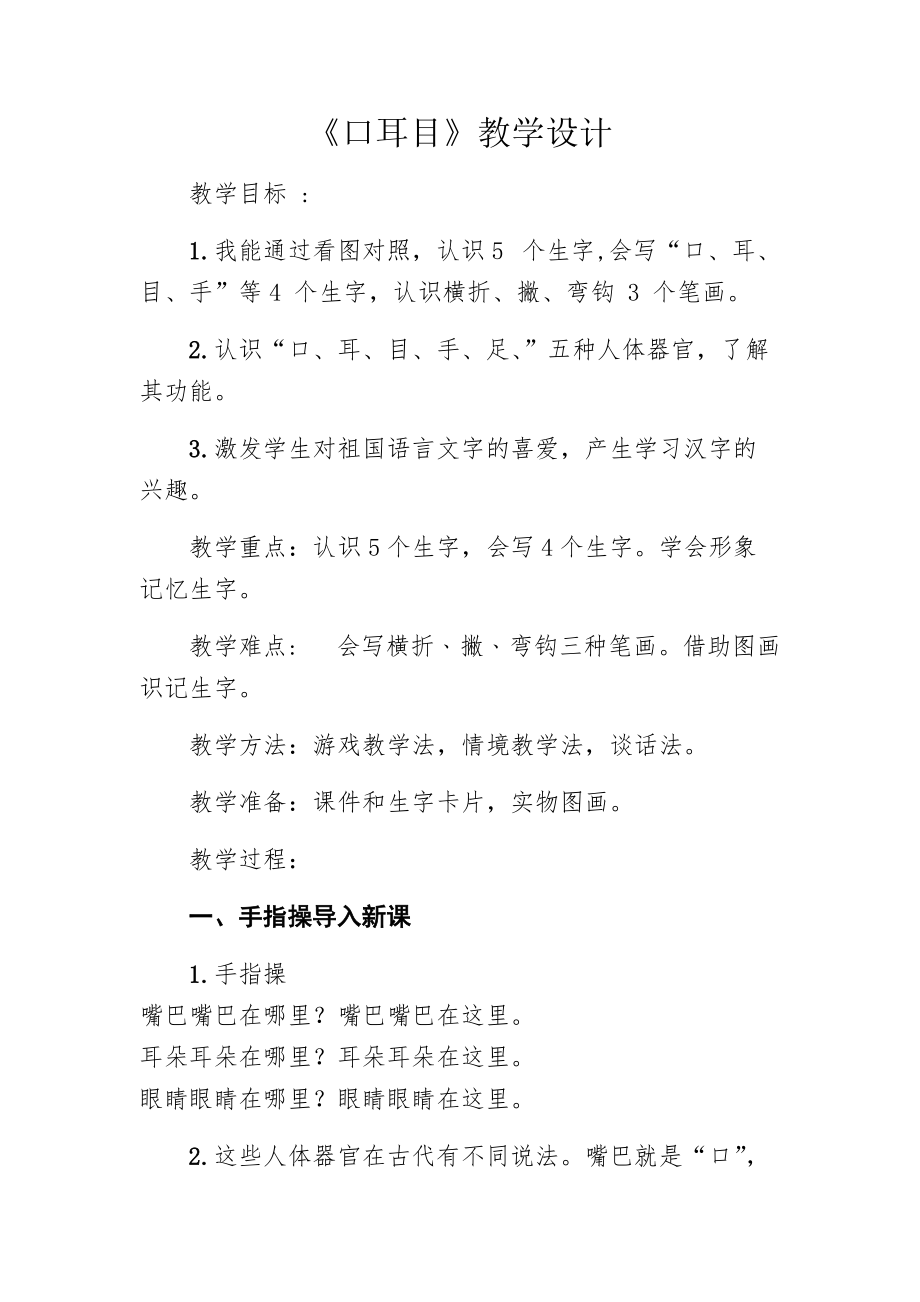 识字-3 口耳目-ppt课件-(含教案)-省级公开课-部编版一年级上册《语文》(编号：a0e02).zip