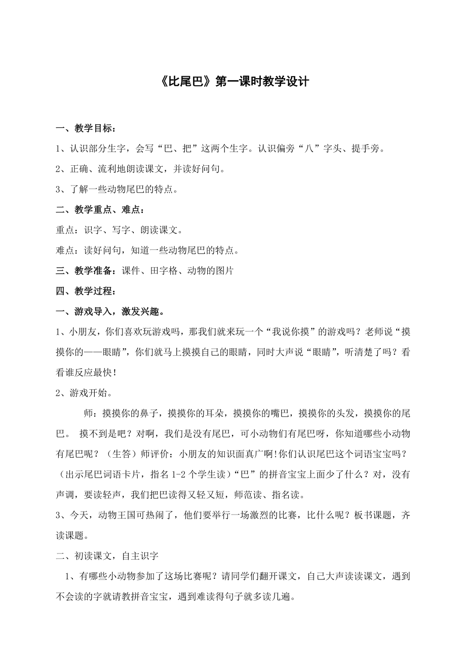 6 比尾巴-教案、教学设计-市级公开课-部编版一年级上册《语文》(配套课件编号：7002f).doc_第1页