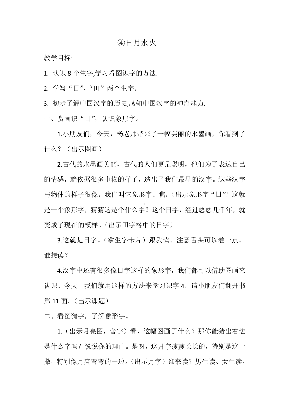 识字-4 日月水火-教案、教学设计-部级公开课-部编版一年级上册《语文》(配套课件编号：c1f7a).docx_第1页