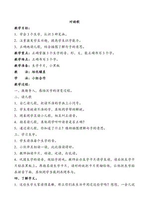 识字-5 对韵歌-教案、教学设计-市级公开课-部编版一年级上册《语文》(配套课件编号：96fde).doc