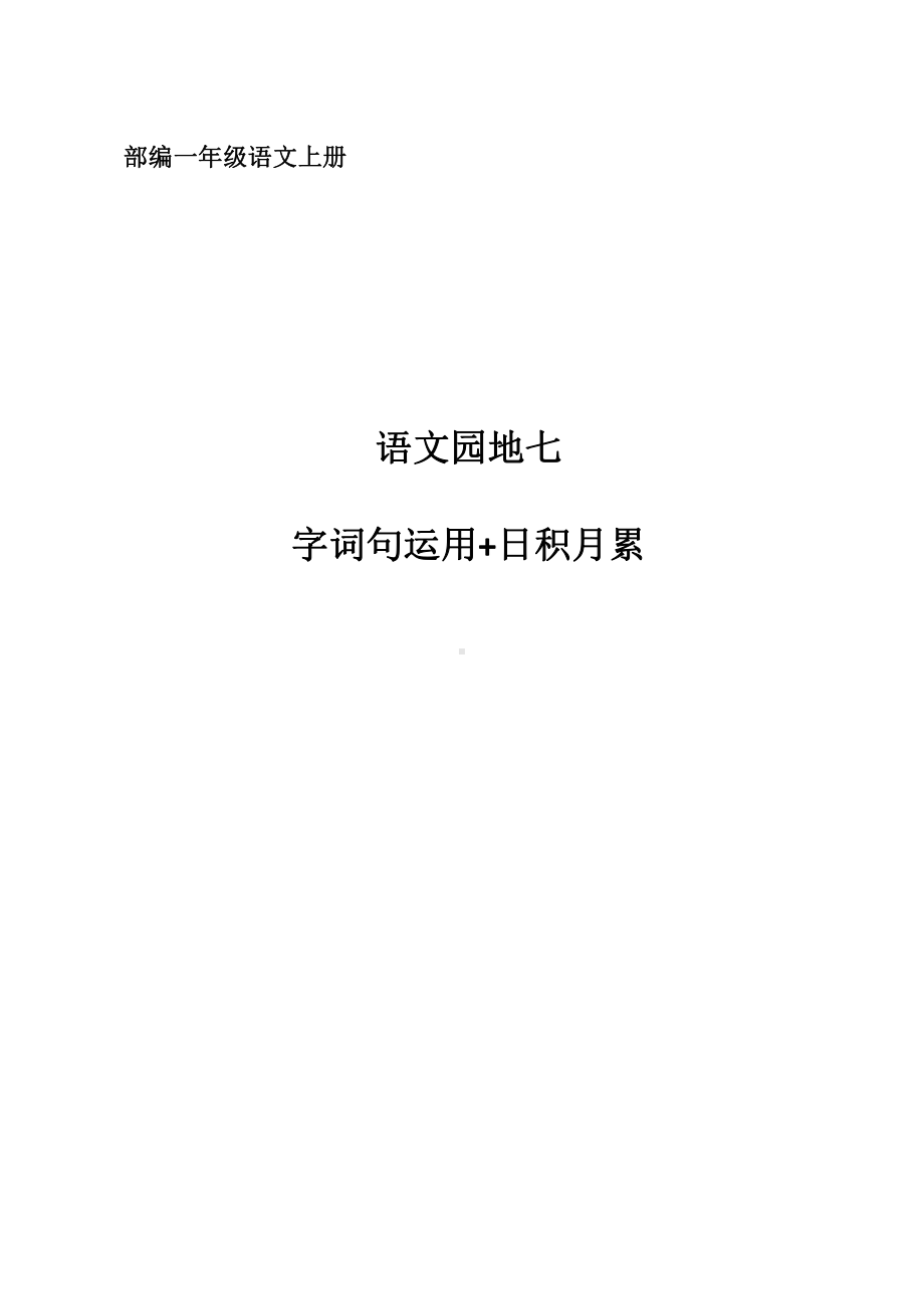 语文园地七-字词句运用+日积月累-教案、教学设计-市级公开课-部编版一年级上册《语文》(配套课件编号：32451).docx_第1页