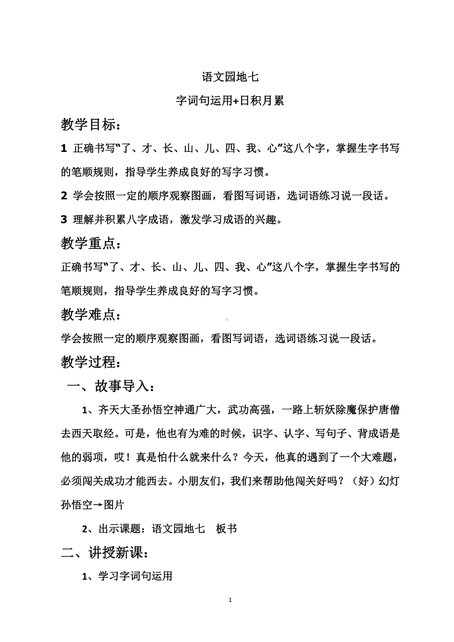 语文园地七-字词句运用+日积月累-教案、教学设计-市级公开课-部编版一年级上册《语文》(配套课件编号：32451).docx_第2页