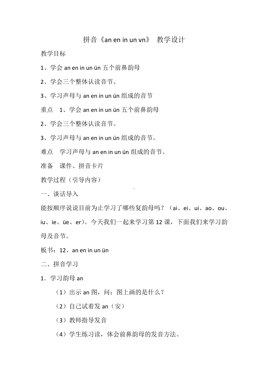 汉语拼音-12 an en in un ün-教案、教学设计-部级公开课-部编版一年级上册《语文》(配套课件编号：f0262).docx_第1页