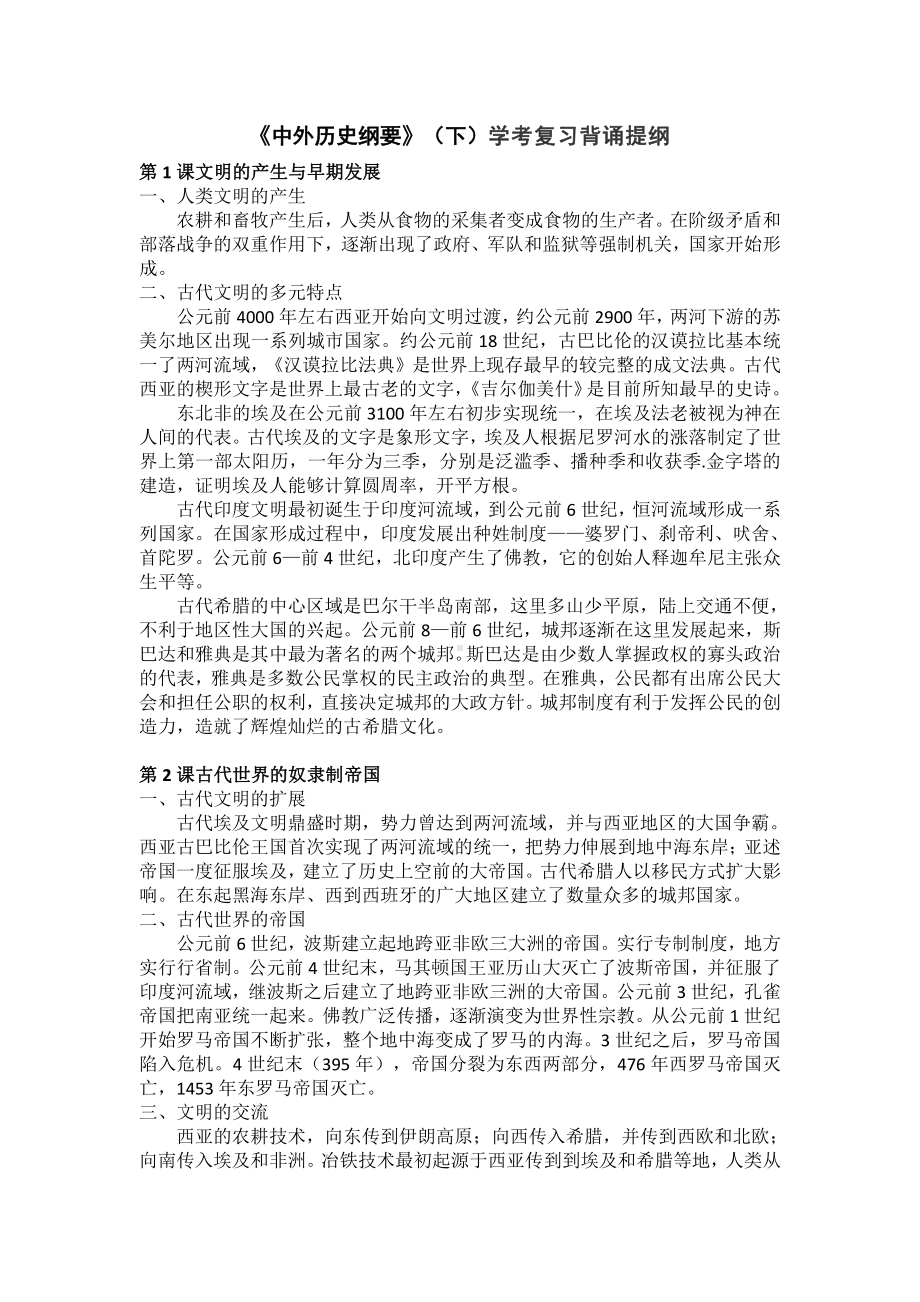 人教统编版高中历史必修中外历史纲要下学考复习背诵提纲.doc_第1页