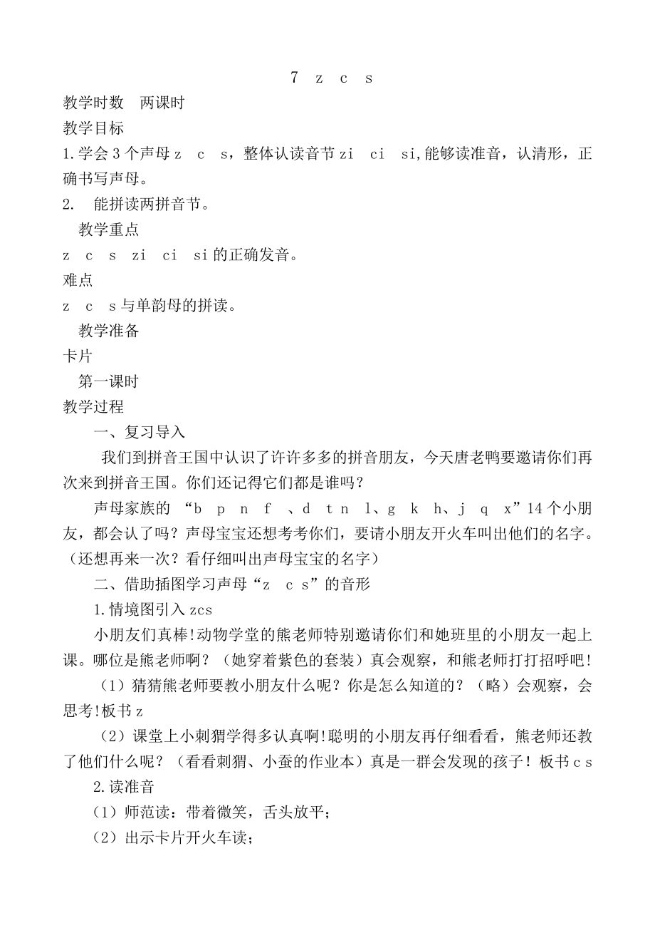 汉语拼音-7 z c s-教案、教学设计-部级公开课-部编版一年级上册《语文》(配套课件编号：34c17).doc_第1页