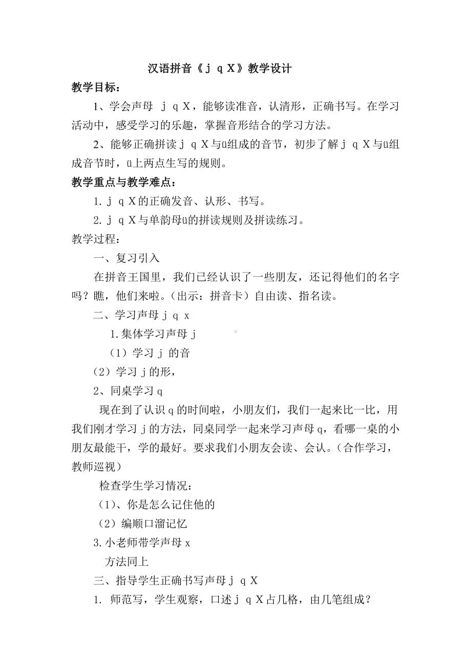 汉语拼音-6 j q x-教案、教学设计-市级公开课-部编版一年级上册《语文》(配套课件编号：d02a2).doc_第1页