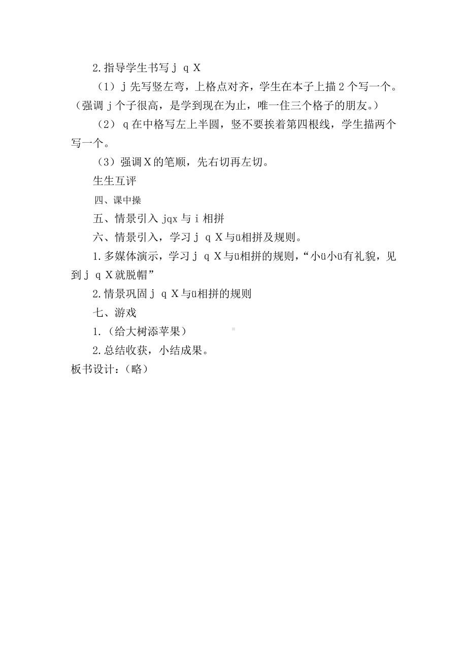 汉语拼音-6 j q x-教案、教学设计-市级公开课-部编版一年级上册《语文》(配套课件编号：d02a2).doc_第2页