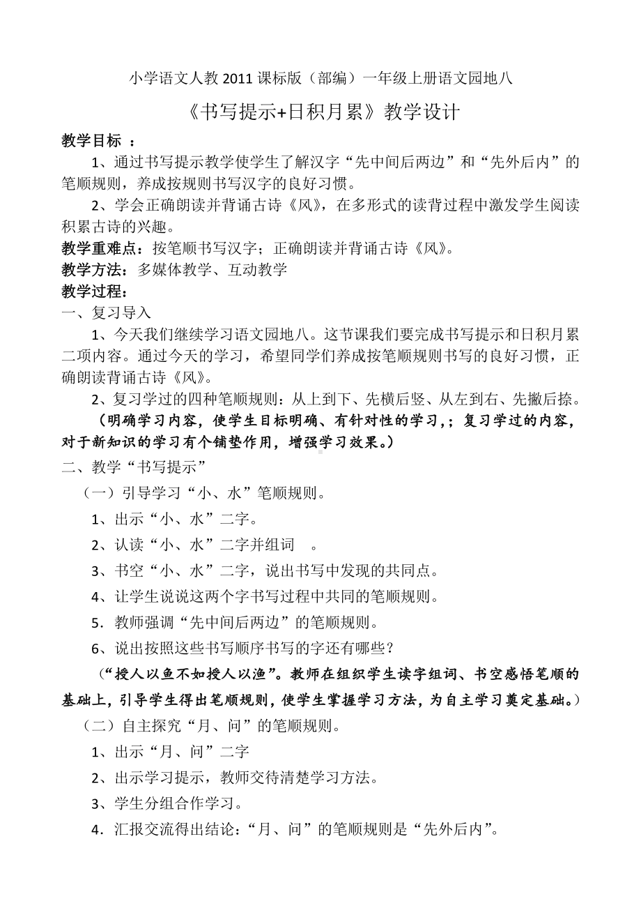 语文园地八-书写提示+日积月累-教案、教学设计-市级公开课-部编版一年级上册《语文》(配套课件编号：a0061).docx_第1页