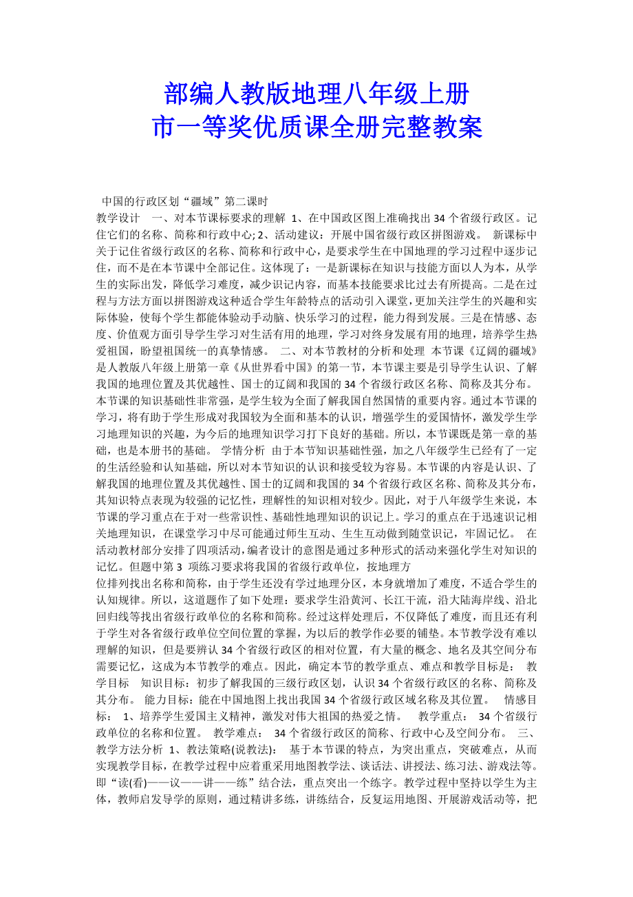 部编人教版地理八年级上册市一等奖优质课全册完整教案.docx_第1页