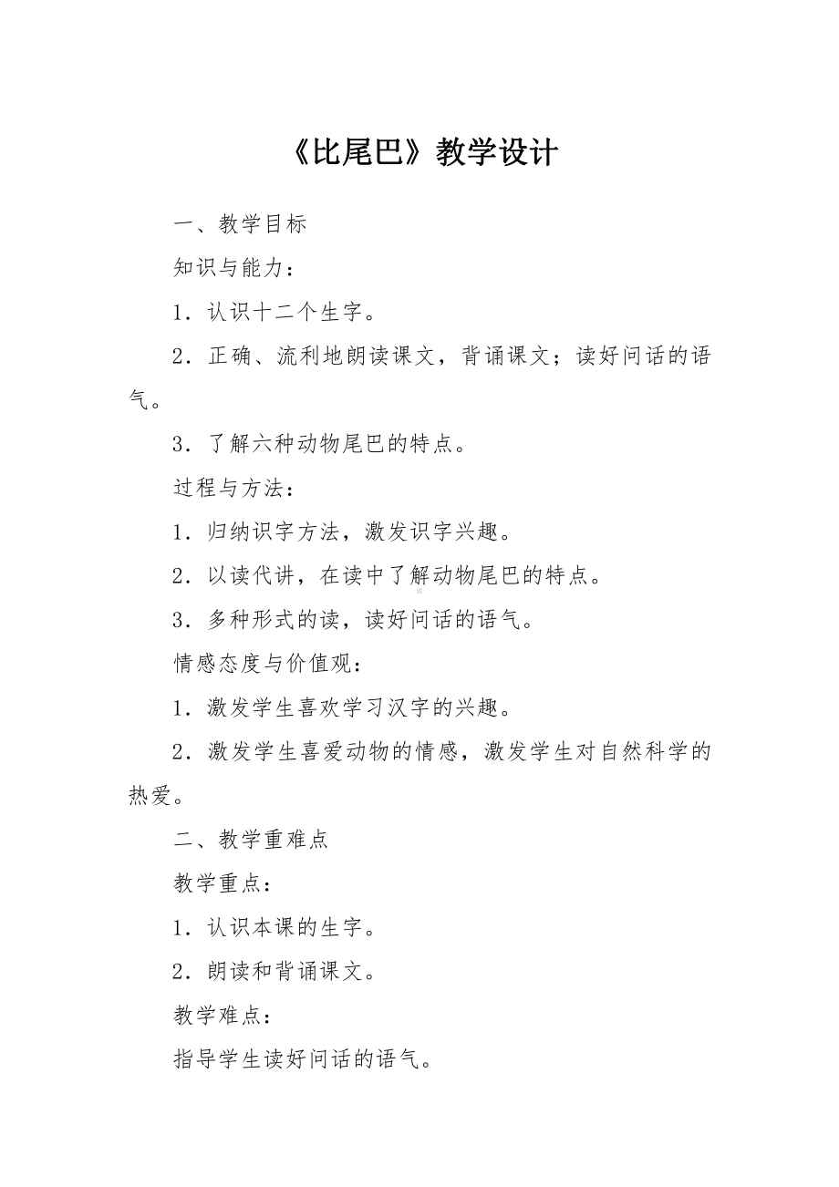 6 比尾巴-教案、教学设计-市级公开课-部编版一年级上册《语文》(配套课件编号：51f3f).docx_第1页