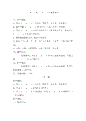 汉语拼音-6 j q x-教案、教学设计-市级公开课-部编版一年级上册《语文》(配套课件编号：00bbd).doc