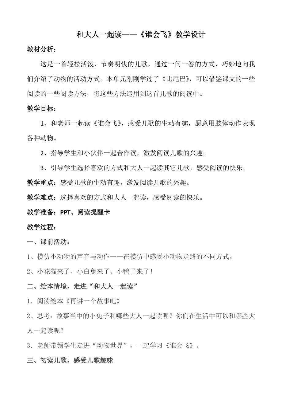 语文园地六-和大人一起读-教案、教学设计-部级公开课-部编版一年级上册《语文》(配套课件编号：90055).doc_第1页