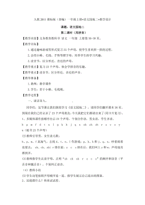 汉语拼音-语文园地二-用拼音-教案、教学设计-部级公开课-部编版一年级上册《语文》(配套课件编号：707a4).doc